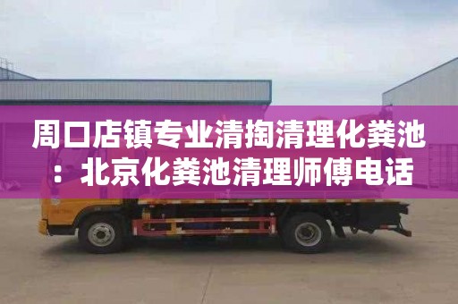 周口店镇专业清掏清理化粪池：北京化粪池清理师傅电话