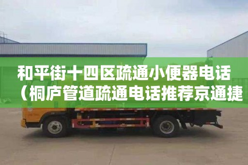 和平街十四区疏通小便器电话（桐庐管道疏通电话推荐京通捷）