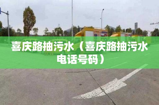 喜庆路抽污水（喜庆路抽污水电话号码）