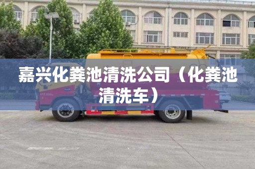 嘉兴化粪池清洗公司（化粪池清洗车）