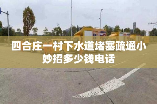 四合庄一村下水道堵塞疏通小妙招多少钱电话