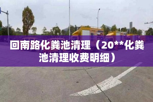 回南路化粪池清理（20**化粪池清理收费明细）