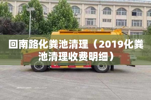 回南路化粪池清理（2019化粪池清理收费明细）