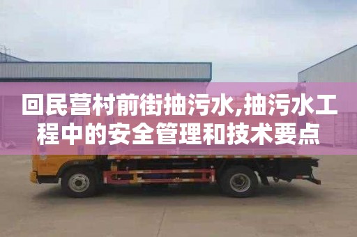 回民营村前街抽污水,抽污水工程中的安全管理和技术要点