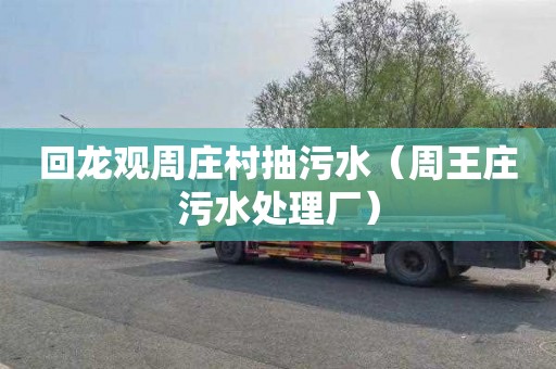 回龙观周庄村抽污水（周王庄污水处理厂）