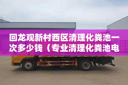 回龙观新村西区清理化粪池一次多少钱（专业清理化粪池电话）