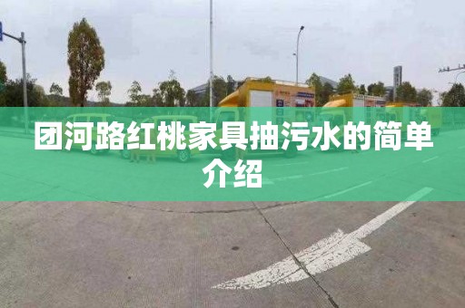 团河路红桃家具抽污水的简单介绍