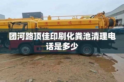 团河路顶佳印刷化粪池清理电话是多少