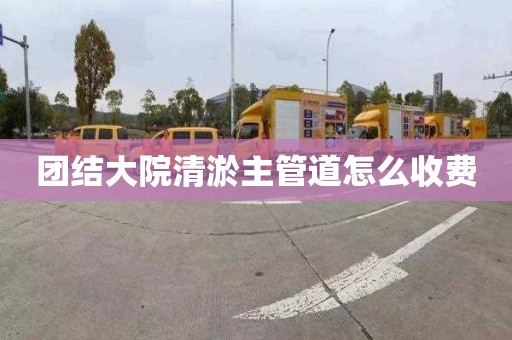 团结大院清淤主管道怎么收费