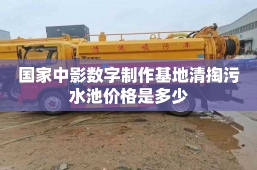 国家中影数字制作基地清掏污水池价格是多少