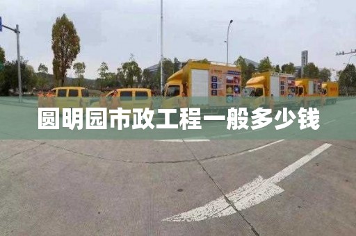 圆明园市政工程一般多少钱