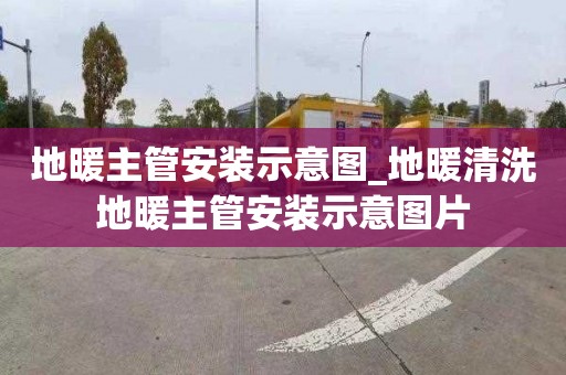 地暖主管安装示意图_地暖清洗地暖主管安装示意图片