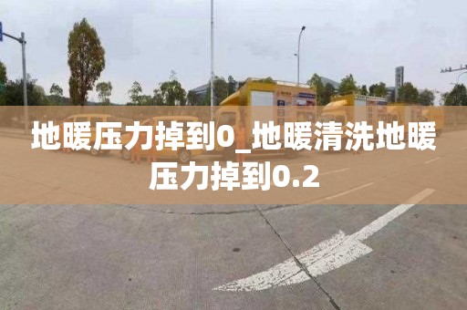 地暖压力掉到0_地暖清洗地暖压力掉到0.2