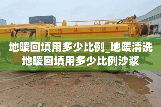 地暖回填用多少比例_地暖清洗地暖回填用多少比例沙浆