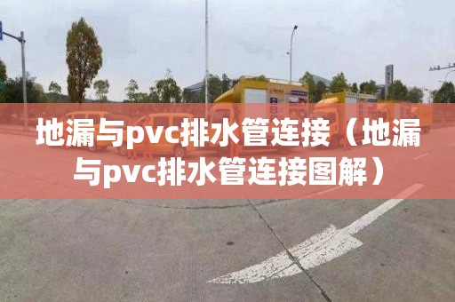 地漏与pvc排水管连接（地漏与pvc排水管连接图解）