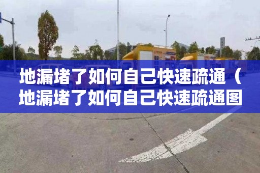 地漏堵了如何自己快速疏通（地漏堵了如何自己快速疏通图解）