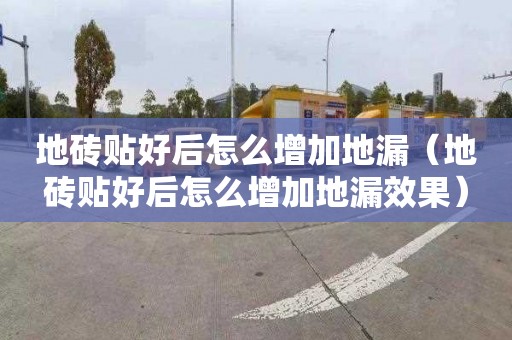 地砖贴好后怎么增加地漏（地砖贴好后怎么增加地漏效果）