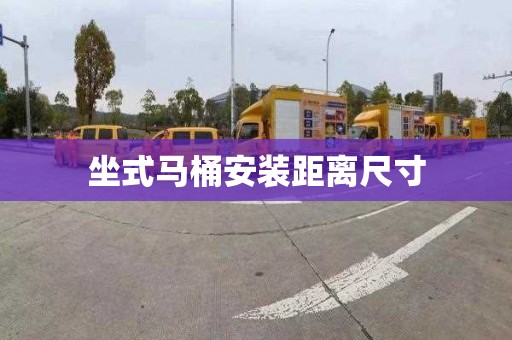 坐式马桶安装距离尺寸