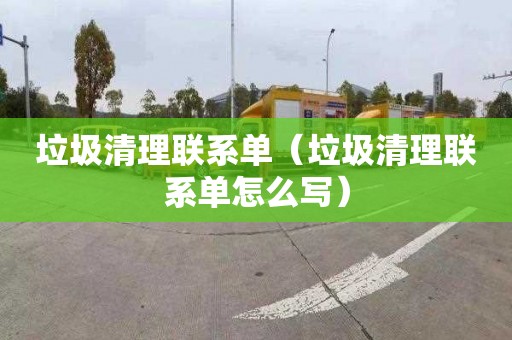 垃圾清理联系单（垃圾清理联系单怎么写）