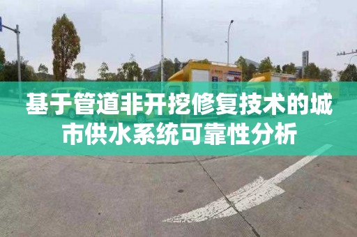 基于管道非开挖修复技术的城市供水系统可靠性分析