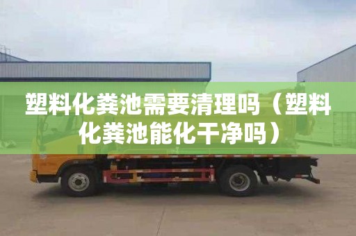 塑料化粪池需要清理吗（塑料化粪池能化干净吗）