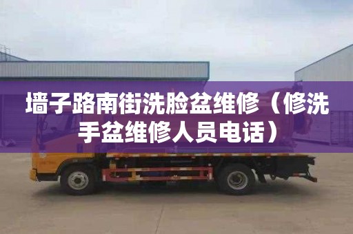 墙子路南街洗脸盆维修（修洗手盆维修人员电话）