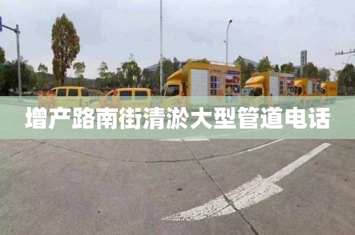 增产路南街清淤大型管道电话