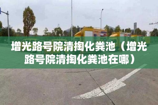 增光路号院清掏化粪池（增光路号院清掏化粪池在哪）