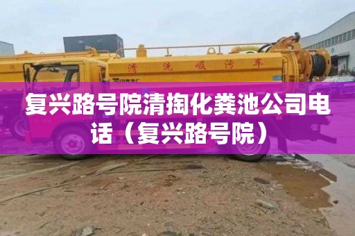 复兴路号院清掏化粪池公司电话（复兴路号院）