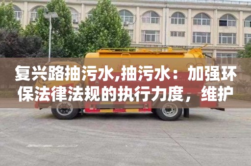 复兴路抽污水,抽污水：加强环保法律法规的执行力度，维护公共利益