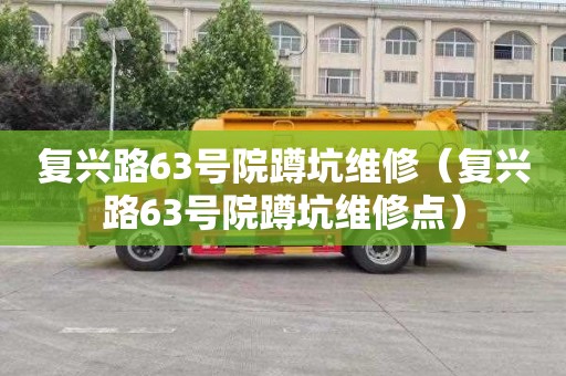 复兴路63号院蹲坑维修（复兴路63号院蹲坑维修点）