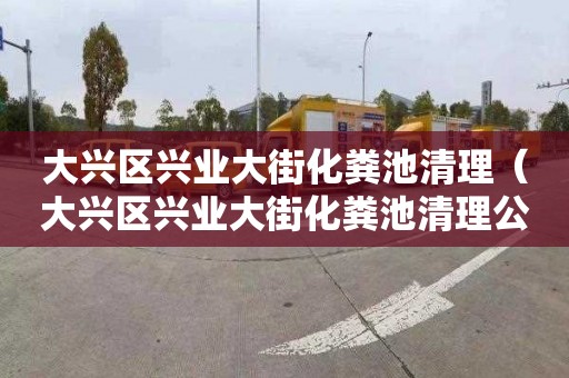 大兴区兴业大街化粪池清理（大兴区兴业大街化粪池清理公司）