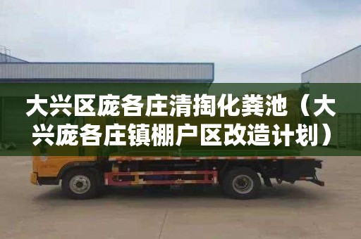 大兴区庞各庄清掏化粪池（大兴庞各庄镇棚户区改造计划）