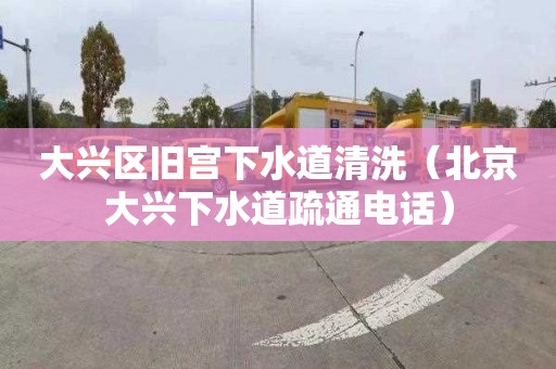 大兴区旧宫下水道清洗（北京大兴下水道疏通电话）