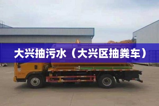 大兴抽污水（大兴区抽粪车）