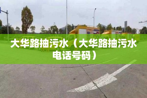 大华路抽污水（大华路抽污水电话号码）