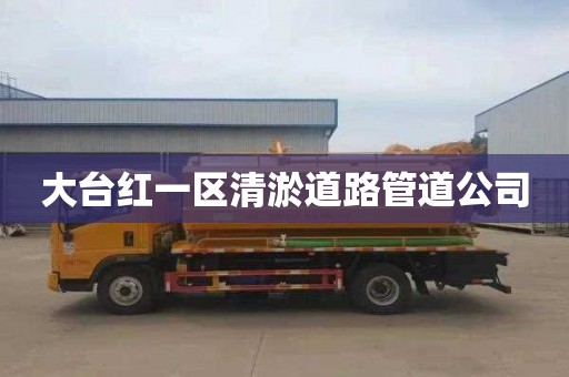 大台红一区清淤道路管道公司