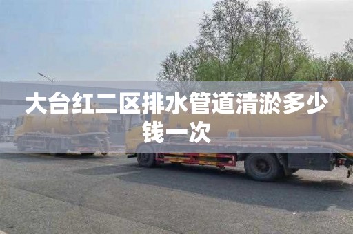 大台红二区排水管道清淤多少钱一次