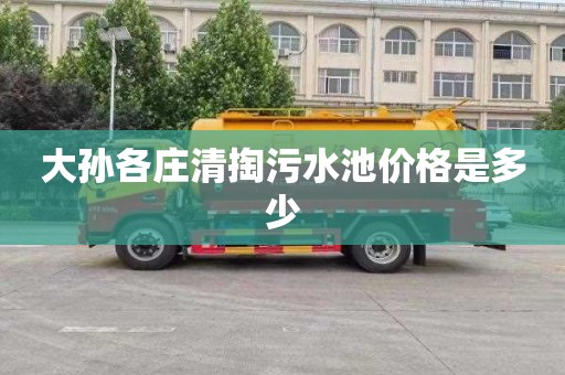 大孙各庄清掏污水池价格是多少