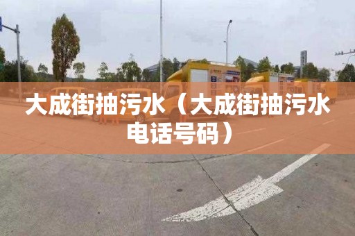 大成街抽污水（大成街抽污水电话号码）