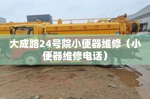 大成路24号院小便器维修（小便器维修电话）