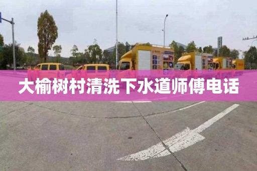 大榆树村清洗下水道师傅电话