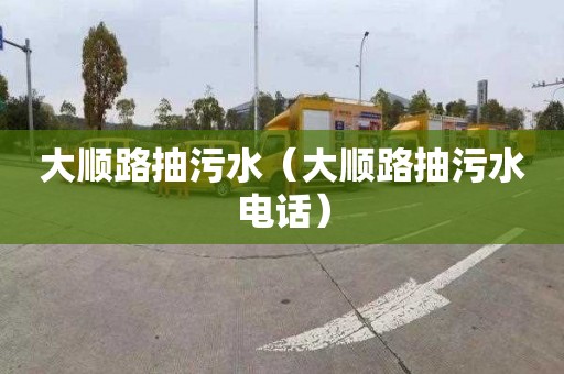 大顺路抽污水（大顺路抽污水电话）