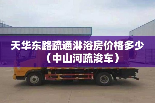 天华东路疏通淋浴房价格多少（中山河疏浚车）