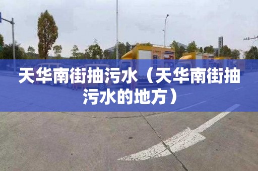 天华南街抽污水（天华南街抽污水的地方）