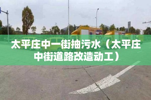 太平庄中一街抽污水（太平庄中街道路改造动工）