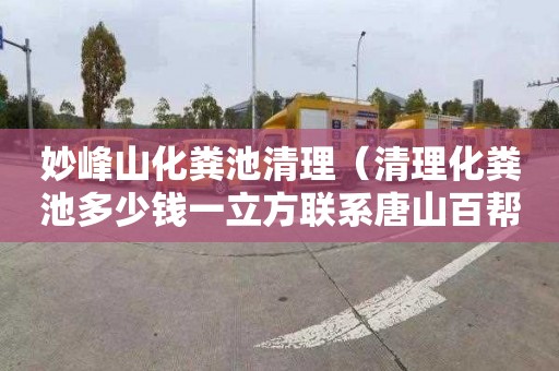 妙峰山化粪池清理（清理化粪池多少钱一立方联系唐山百帮管道疏通）