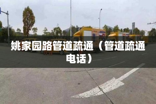 姚家园路管道疏通（管道疏通电话）