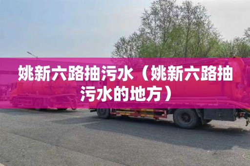 姚新六路抽污水（姚新六路抽污水的地方）