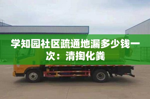 学知园社区疏通地漏多少钱一次：清掏化粪